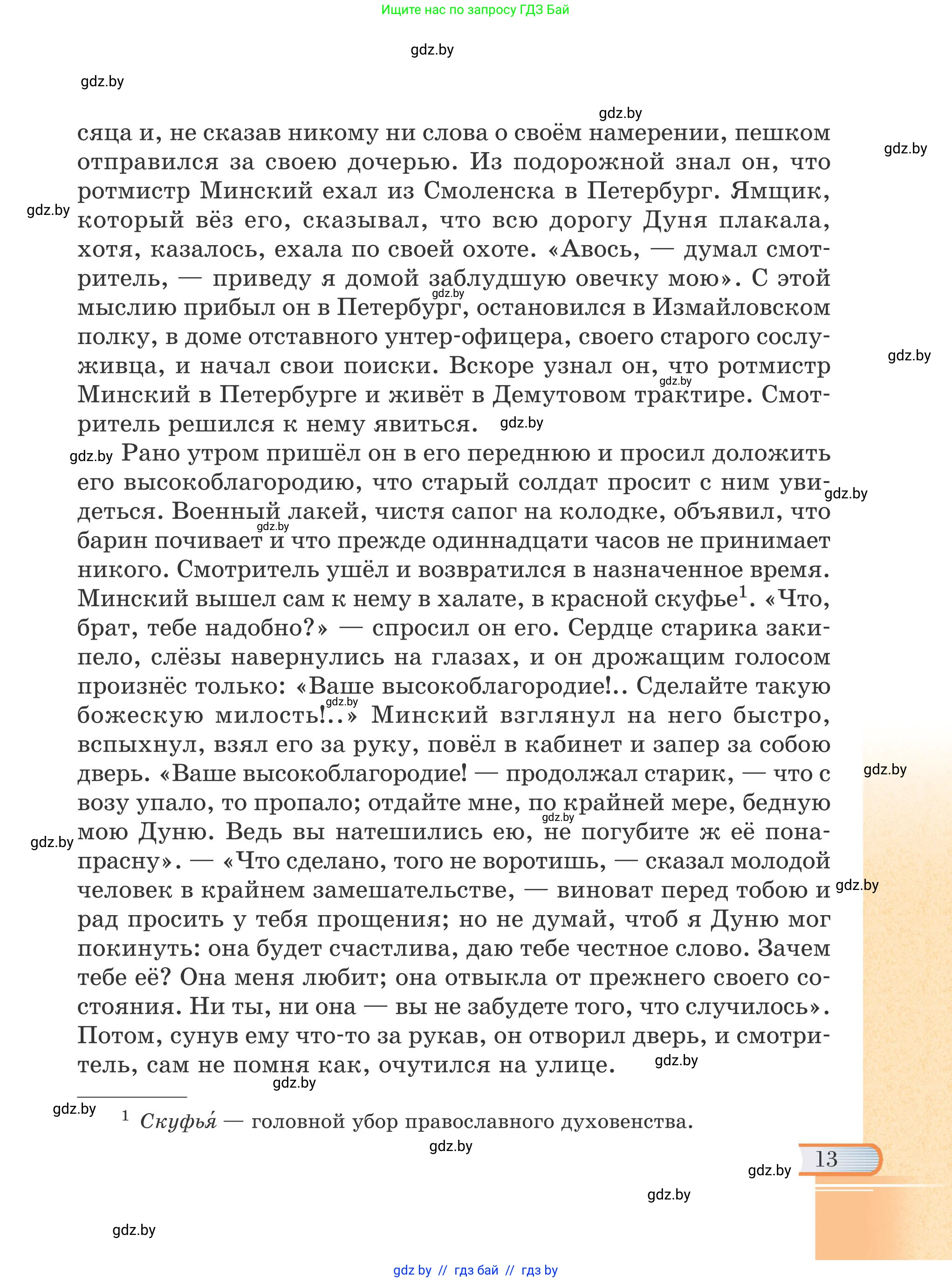 Русская литература, 6 класс Учебник, авторы: Захарова Светлана Николаевна, Юстинская Гюльнара Мансуровна, издательство Национальный институт образования, Минск, 2019, бежевого цвета, страница 13
