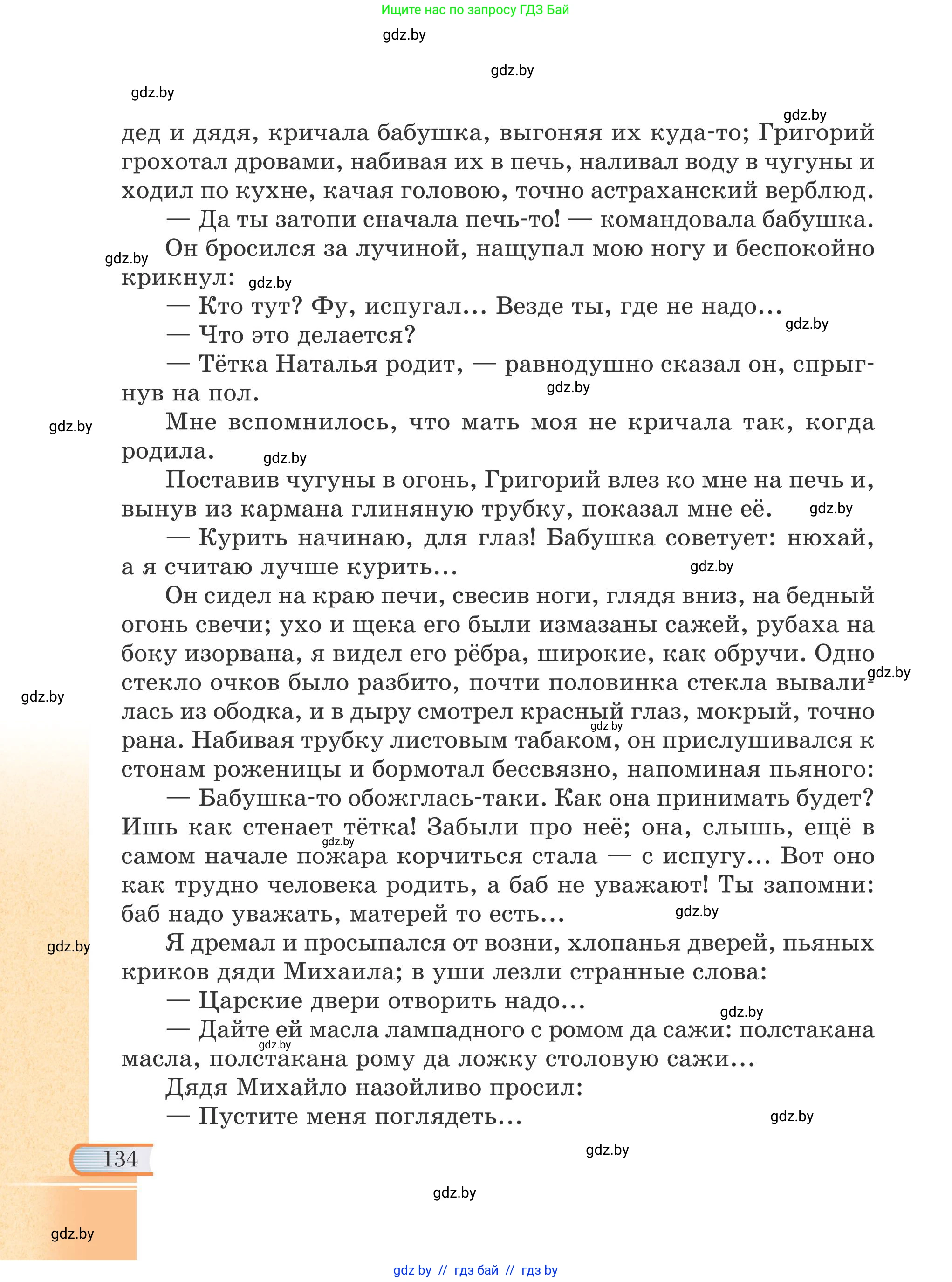 Русская литература, 6 класс Учебник, авторы: Захарова Светлана Николаевна, Юстинская Гюльнара Мансуровна, издательство Национальный институт образования, Минск, 2019, бежевого цвета, Часть 1, страница 134