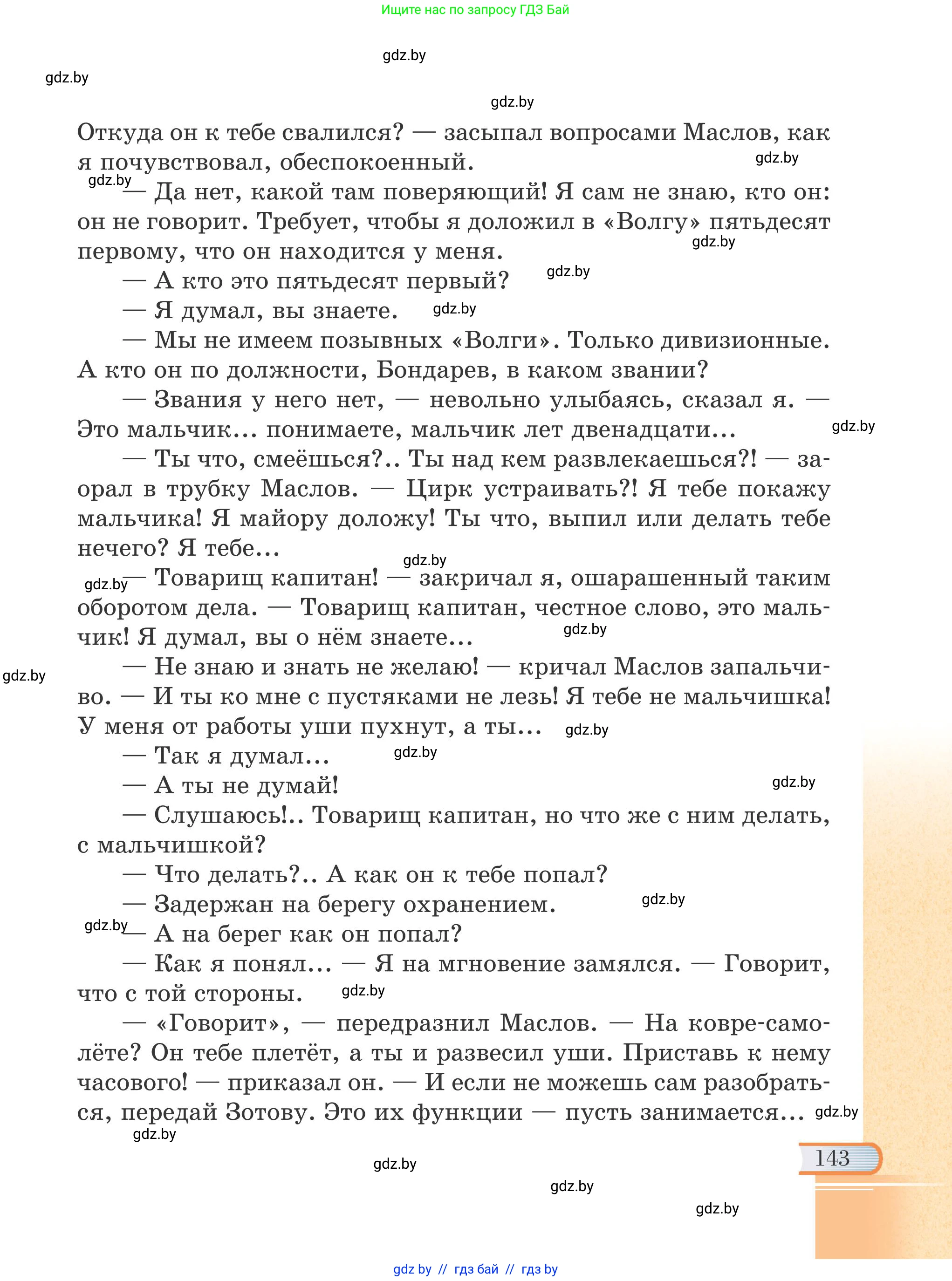 Русская литература, 6 класс Учебник, авторы: Захарова Светлана Николаевна, Юстинская Гюльнара Мансуровна, издательство Национальный институт образования, Минск, 2019, бежевого цвета, Часть 1, страница 143