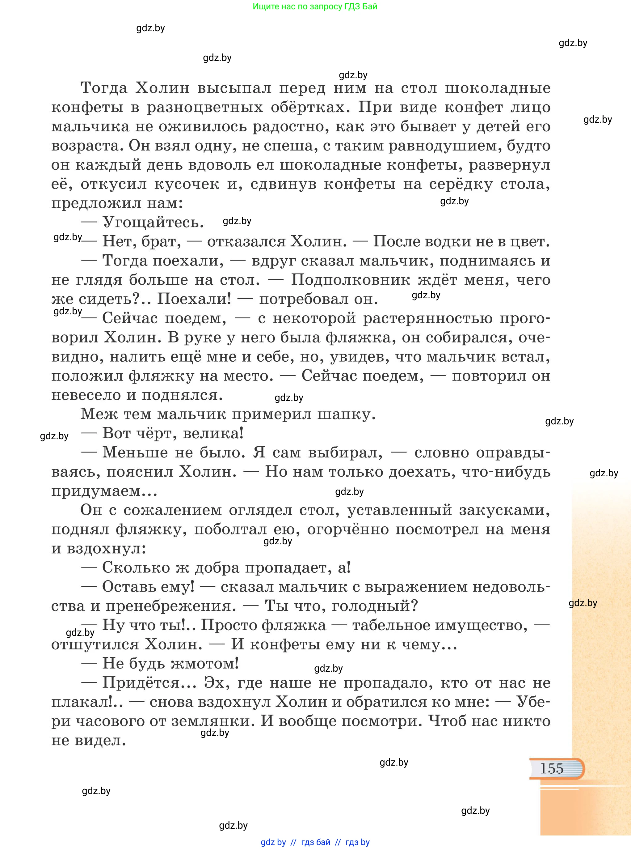 Русская литература, 6 класс Учебник, авторы: Захарова Светлана Николаевна, Юстинская Гюльнара Мансуровна, издательство Национальный институт образования, Минск, 2019, бежевого цвета, Часть 1, страница 155