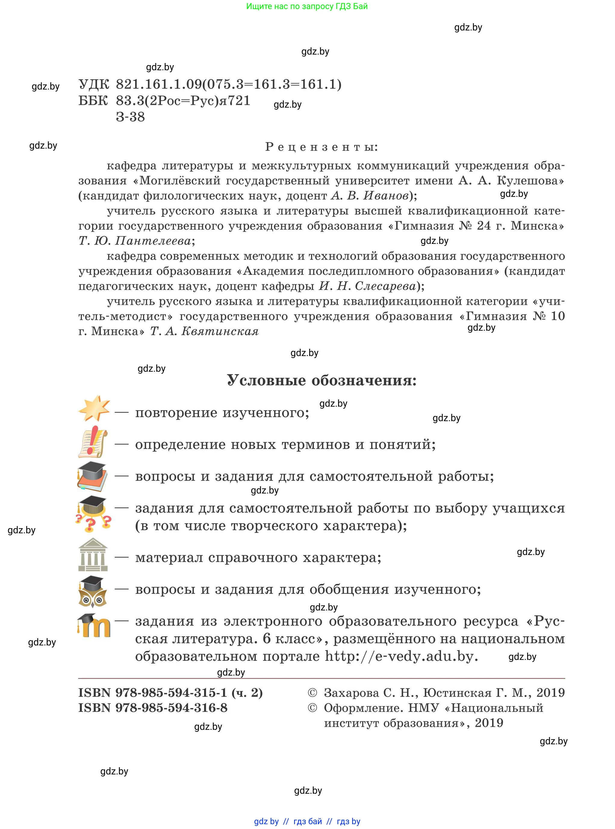 Русская литература, 6 класс Учебник, авторы: Захарова Светлана Николаевна, Юстинская Гюльнара Мансуровна, издательство Национальный институт образования, Минск, 2019, бежевого цвета, страница 2