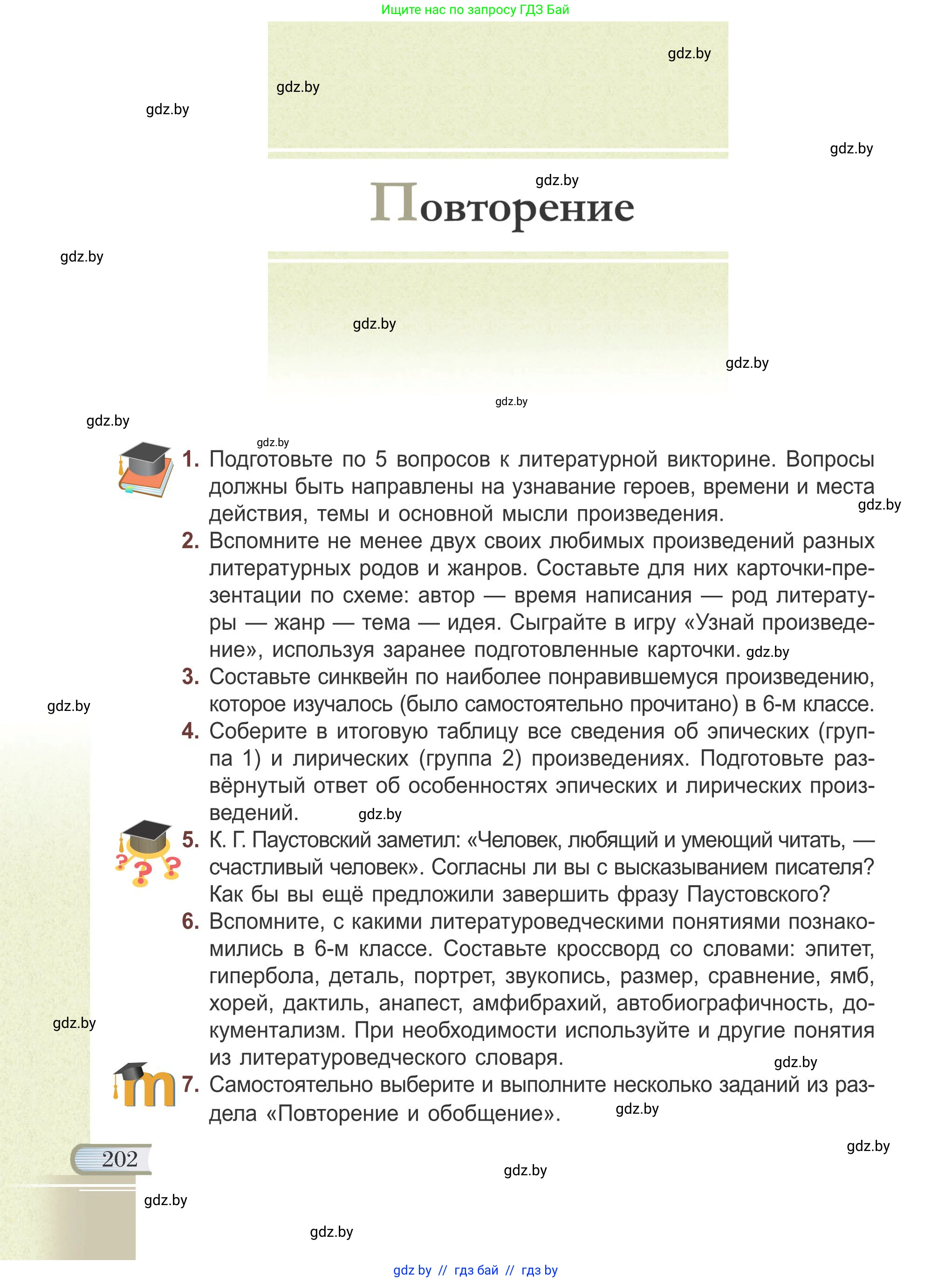 Русская литература, 6 класс Учебник, авторы: Захарова Светлана Николаевна, Юстинская Гюльнара Мансуровна, издательство Национальный институт образования, Минск, 2019, бежевого цвета, Часть 2, страница 202