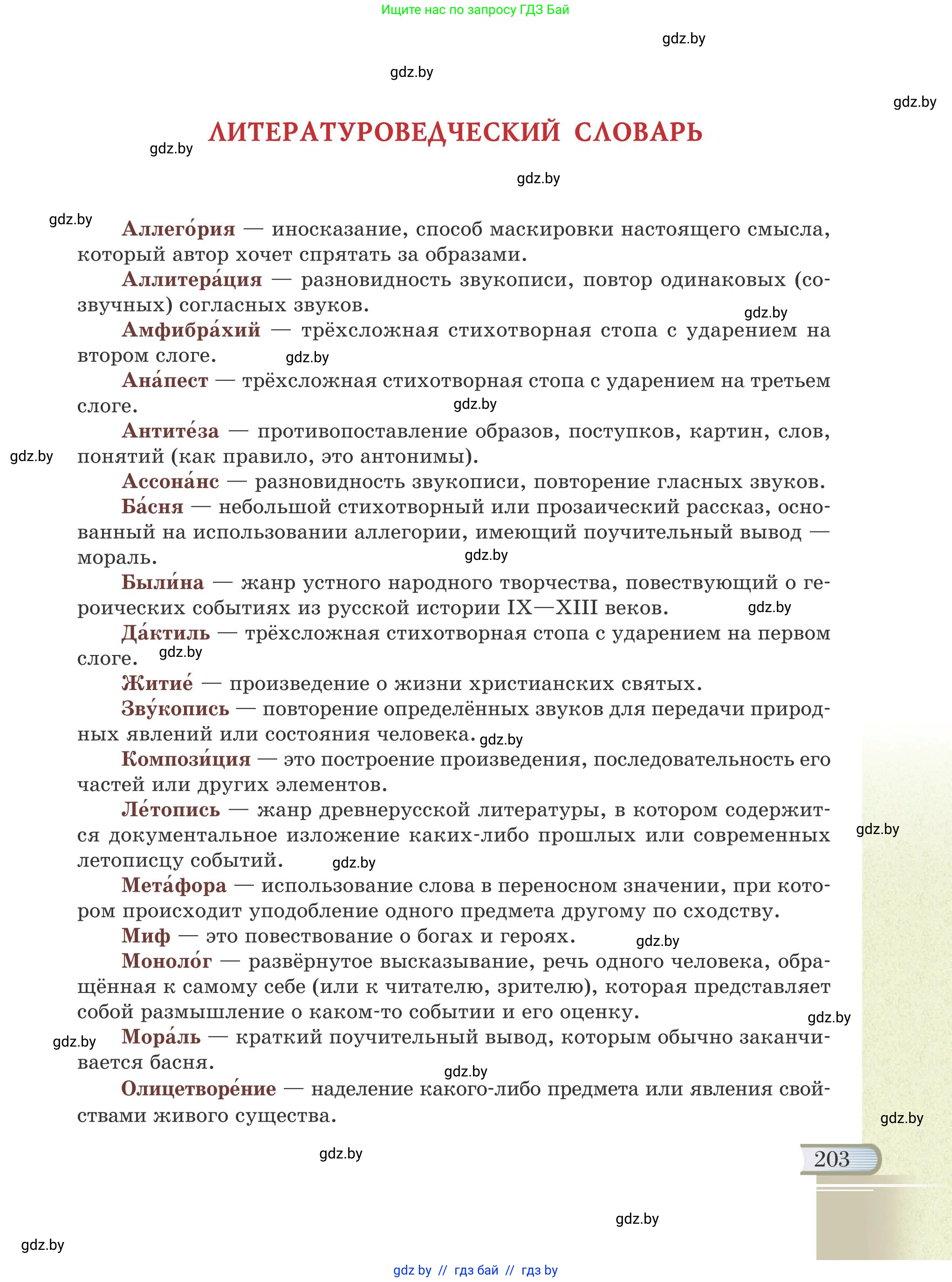 Русская литература, 6 класс Учебник, авторы: Захарова Светлана Николаевна, Юстинская Гюльнара Мансуровна, издательство Национальный институт образования, Минск, 2019, бежевого цвета, страница 203