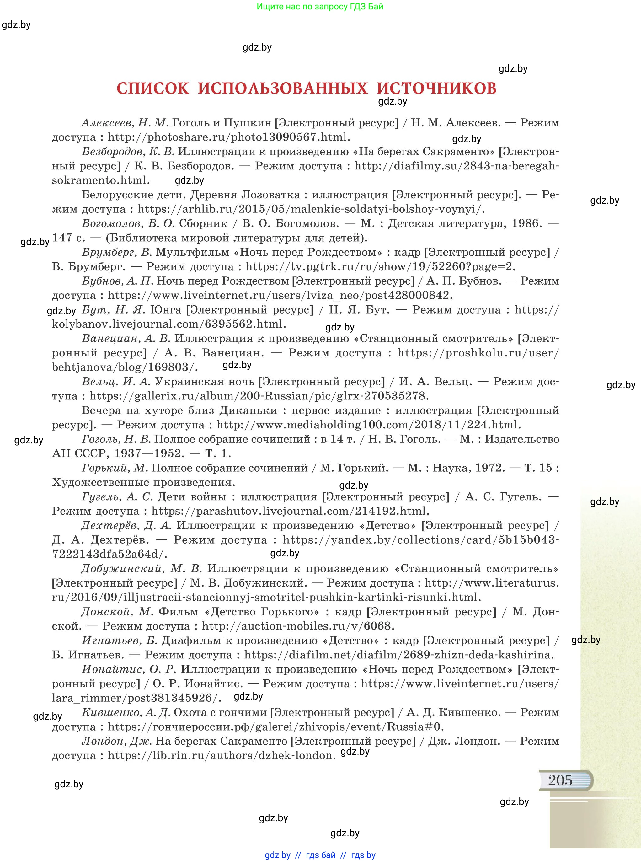 Русская литература, 6 класс Учебник, авторы: Захарова Светлана Николаевна, Юстинская Гюльнара Мансуровна, издательство Национальный институт образования, Минск, 2019, бежевого цвета, страница 205