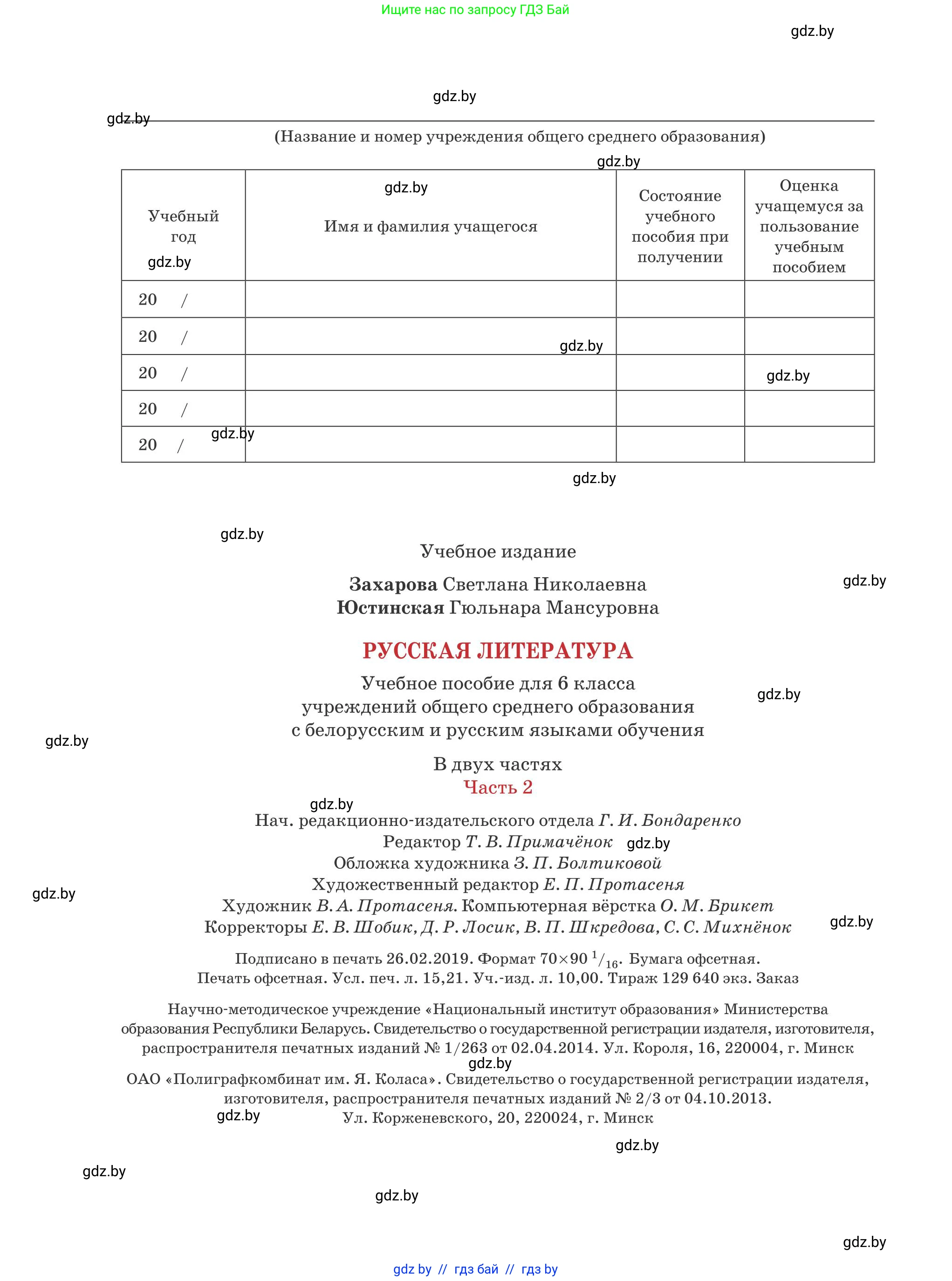 Русская литература, 6 класс Учебник, авторы: Захарова Светлана Николаевна, Юстинская Гюльнара Мансуровна, издательство Национальный институт образования, Минск, 2019, бежевого цвета, страница 208