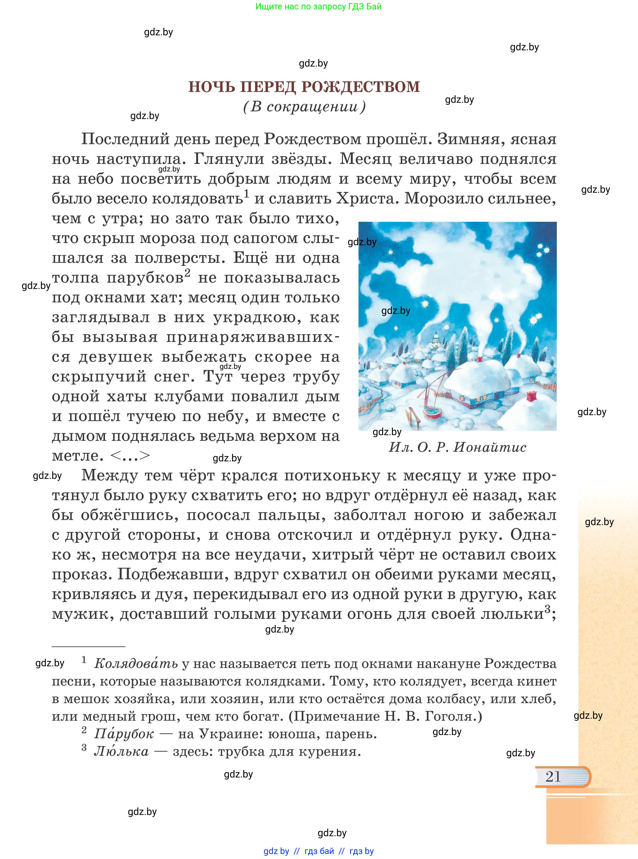 Русская литература, 6 класс Учебник, авторы: Захарова Светлана Николаевна, Юстинская Гюльнара Мансуровна, издательство Национальный институт образования, Минск, 2019, бежевого цвета, Часть 1, страница 21