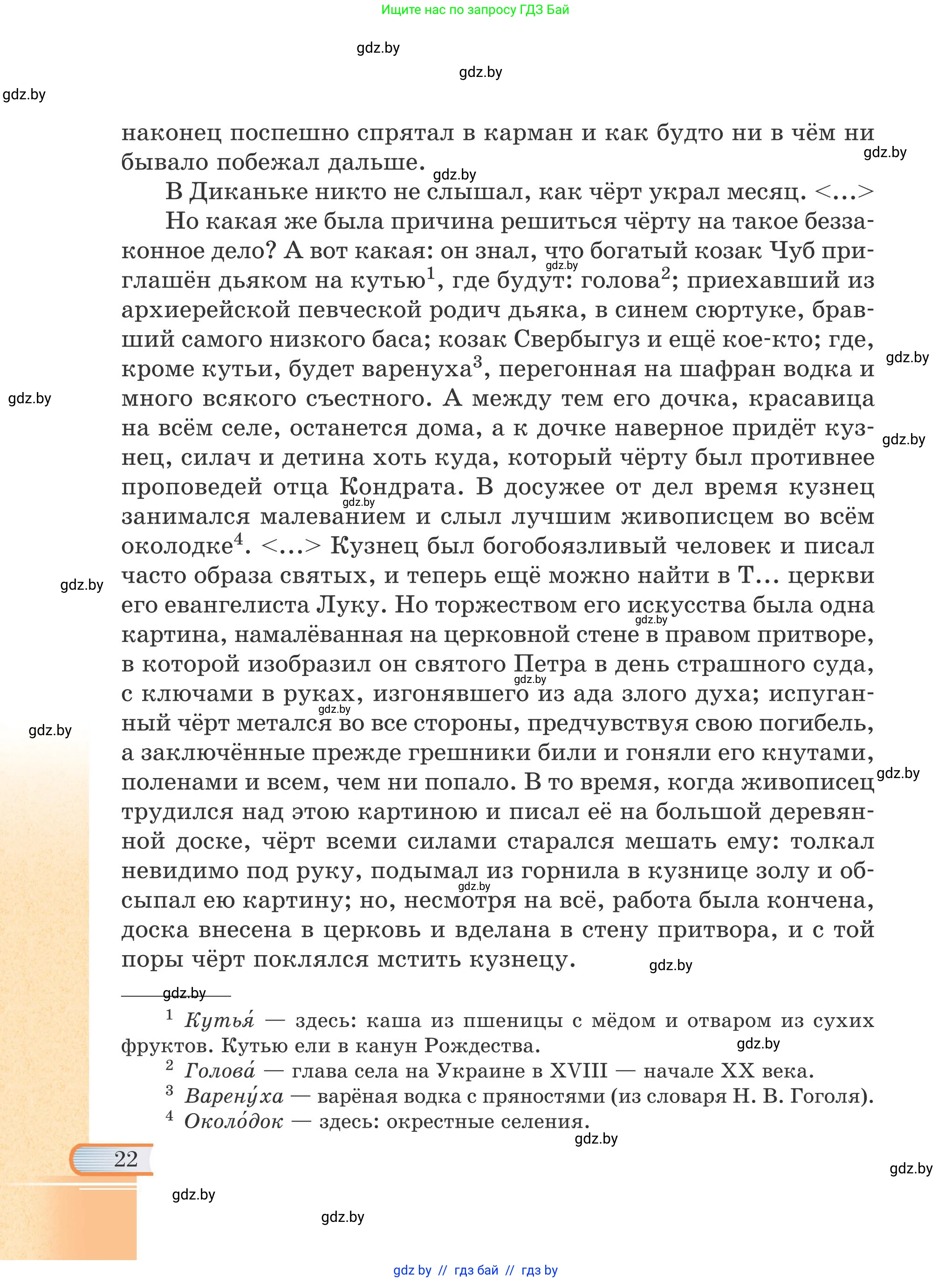 Русская литература, 6 класс Учебник, авторы: Захарова Светлана Николаевна, Юстинская Гюльнара Мансуровна, издательство Национальный институт образования, Минск, 2019, бежевого цвета, страница 22