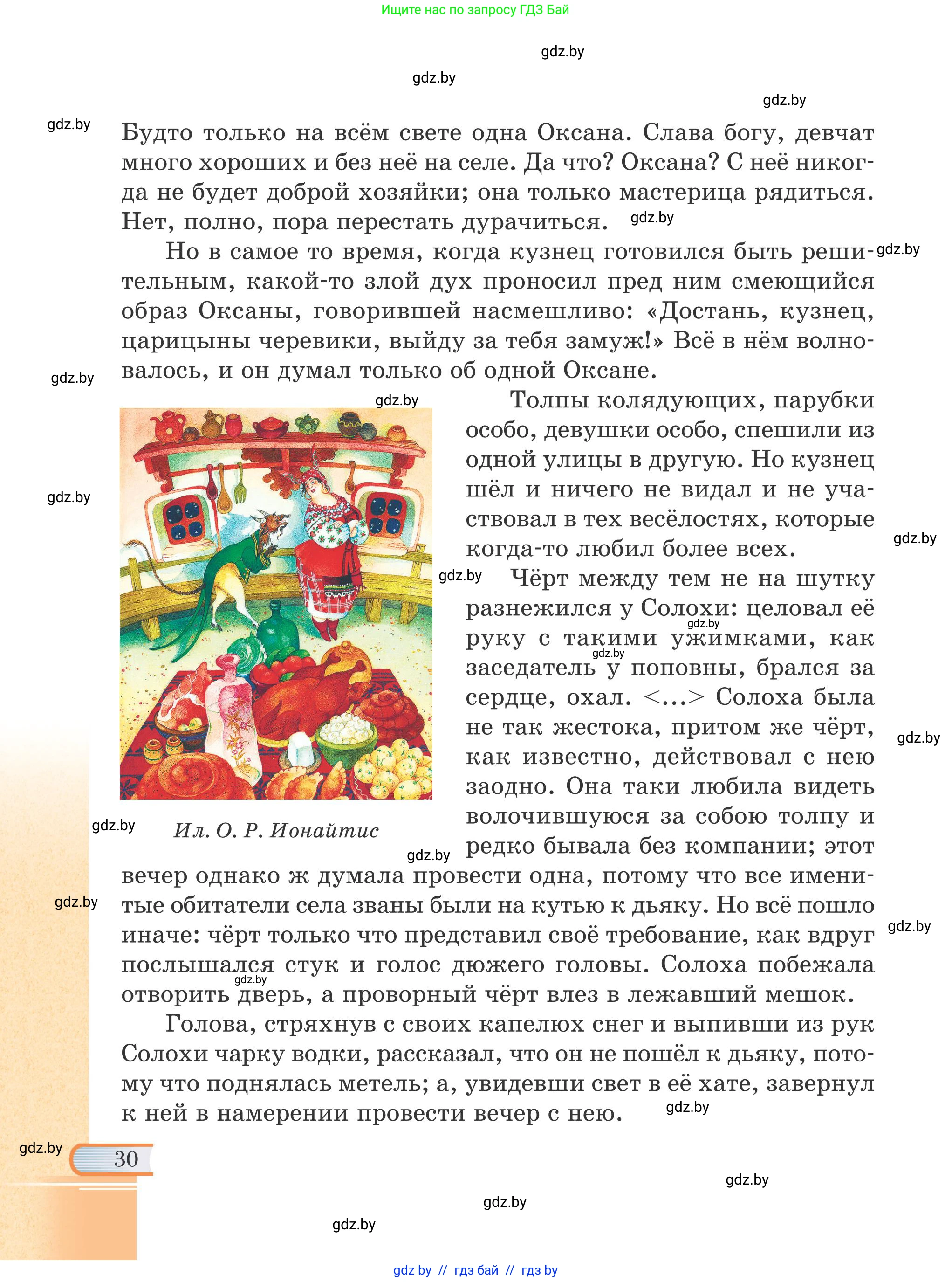 Русская литература, 6 класс Учебник, авторы: Захарова Светлана Николаевна, Юстинская Гюльнара Мансуровна, издательство Национальный институт образования, Минск, 2019, бежевого цвета, Часть 1, страница 30