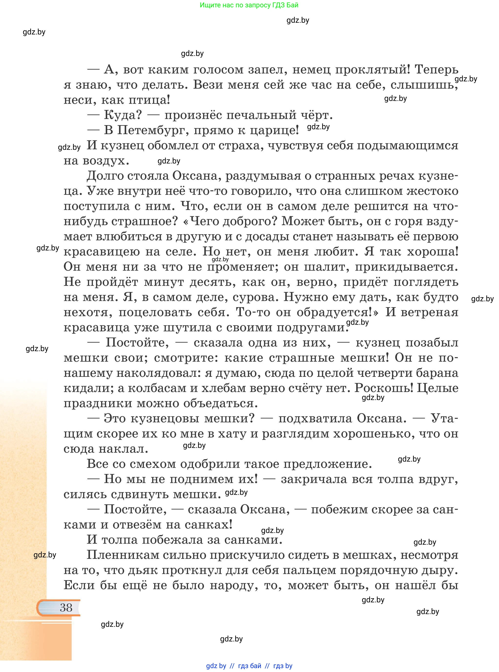 Русская литература, 6 класс Учебник, авторы: Захарова Светлана Николаевна, Юстинская Гюльнара Мансуровна, издательство Национальный институт образования, Минск, 2019, бежевого цвета, Часть 1, страница 38