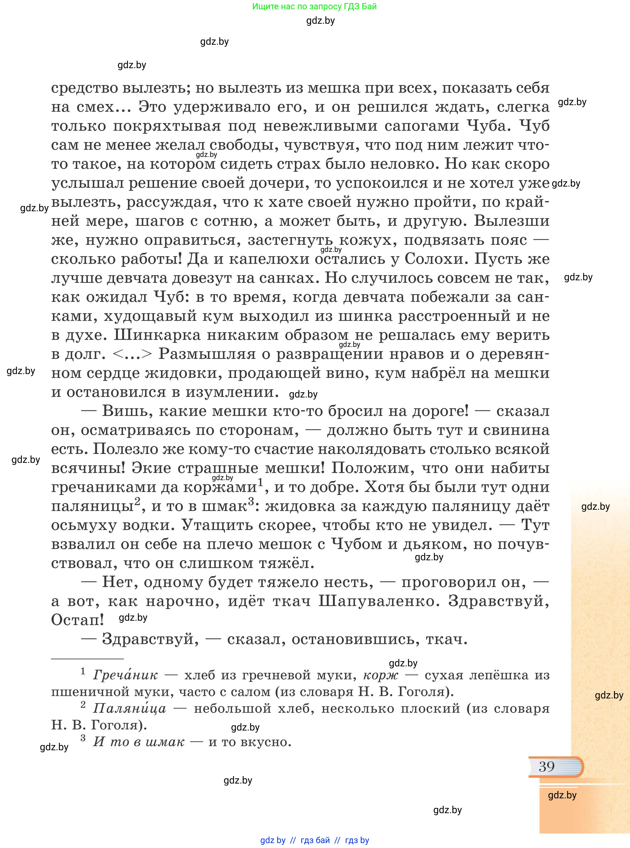 Русская литература, 6 класс Учебник, авторы: Захарова Светлана Николаевна, Юстинская Гюльнара Мансуровна, издательство Национальный институт образования, Минск, 2019, бежевого цвета, Часть 1, страница 39