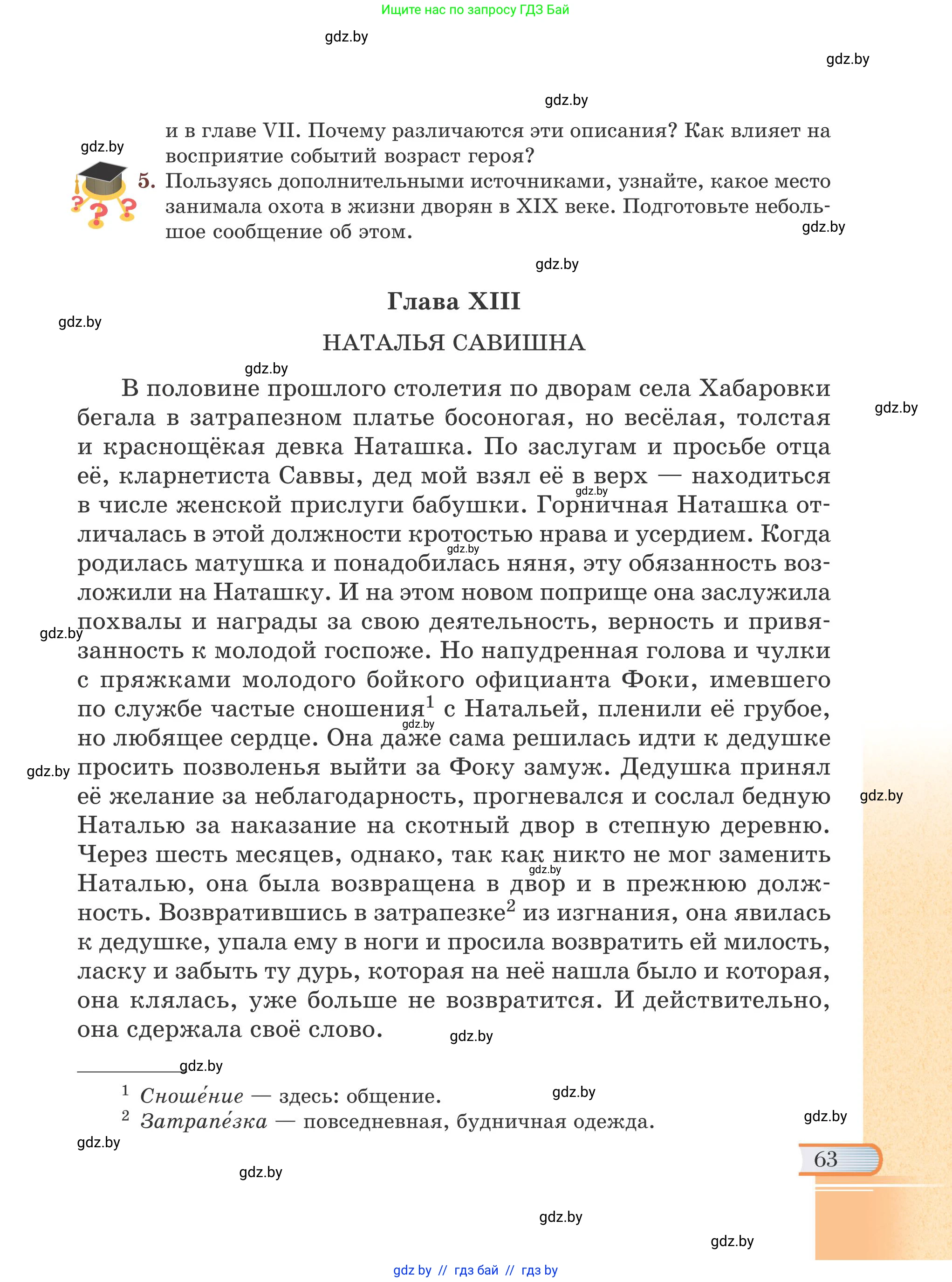 Русская литература, 6 класс Учебник, авторы: Захарова Светлана Николаевна, Юстинская Гюльнара Мансуровна, издательство Национальный институт образования, Минск, 2019, бежевого цвета, Часть 2, страница 63