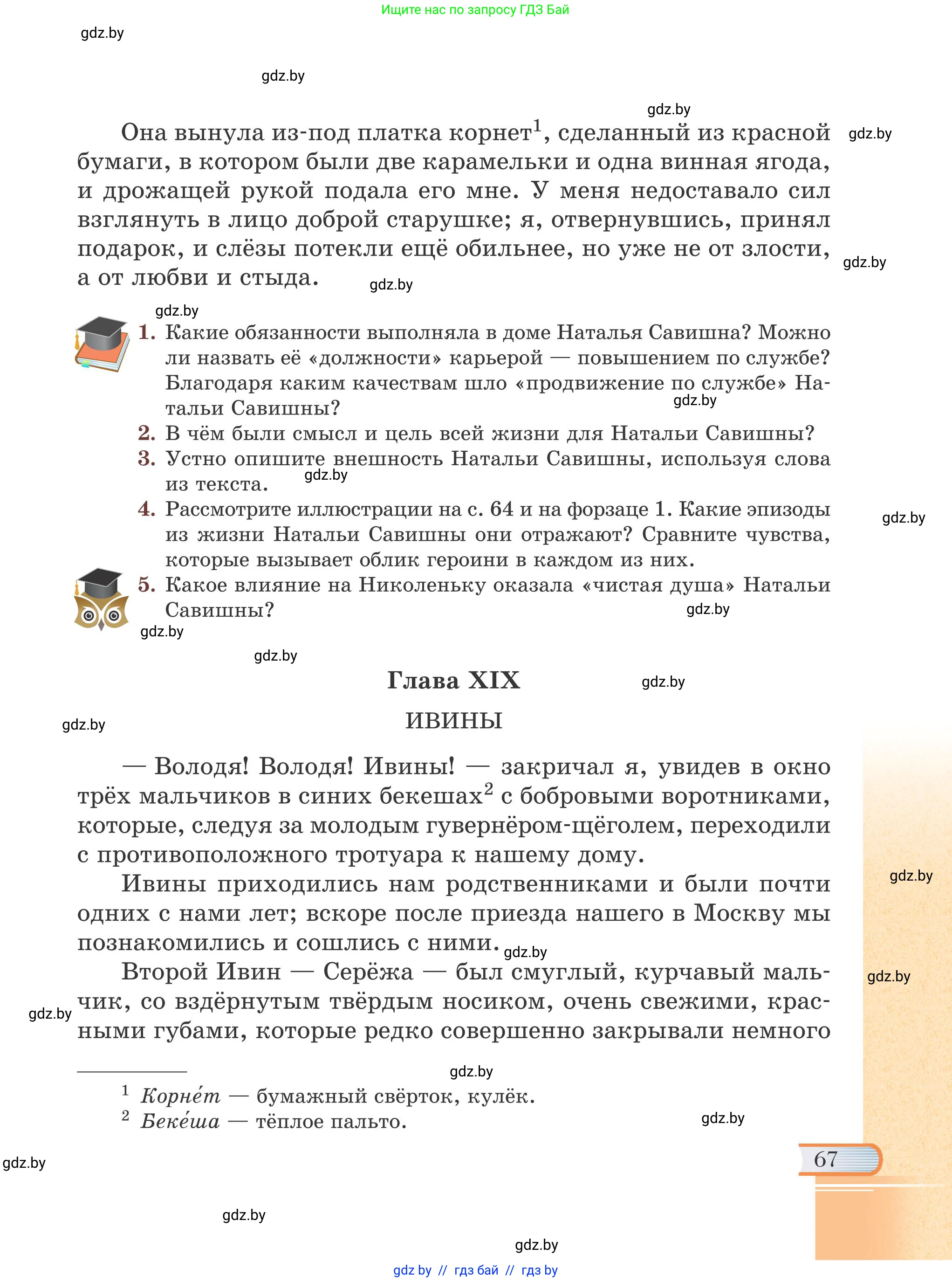 Русская литература, 6 класс Учебник, авторы: Захарова Светлана Николаевна, Юстинская Гюльнара Мансуровна, издательство Национальный институт образования, Минск, 2019, бежевого цвета, Часть 2, страница 67