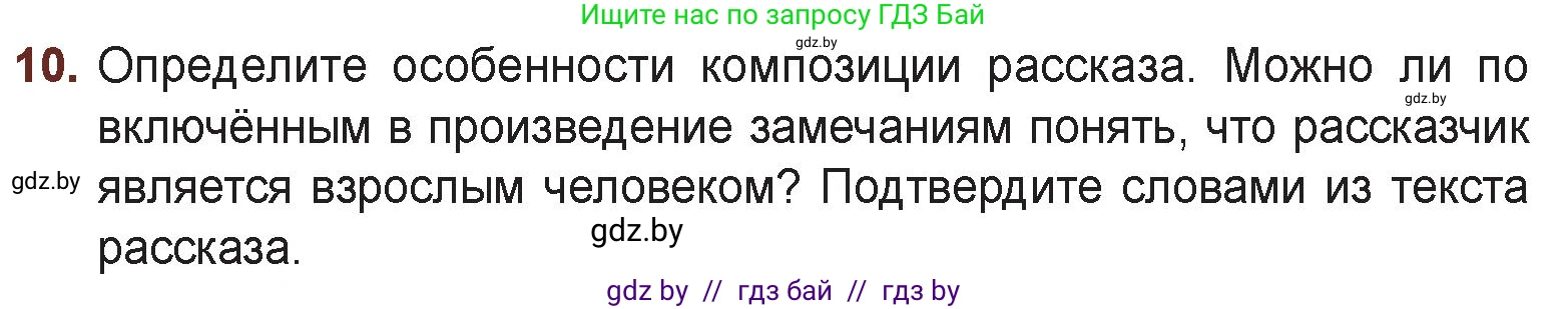 Русская литература, 6 класс Учебник, авторы: Захарова Светлана Николаевна, Юстинская Гюльнара Мансуровна, издательство Национальный институт образования, Минск, 2019, бежевого цвета, Часть 1, страница 122, номер 10, Условие