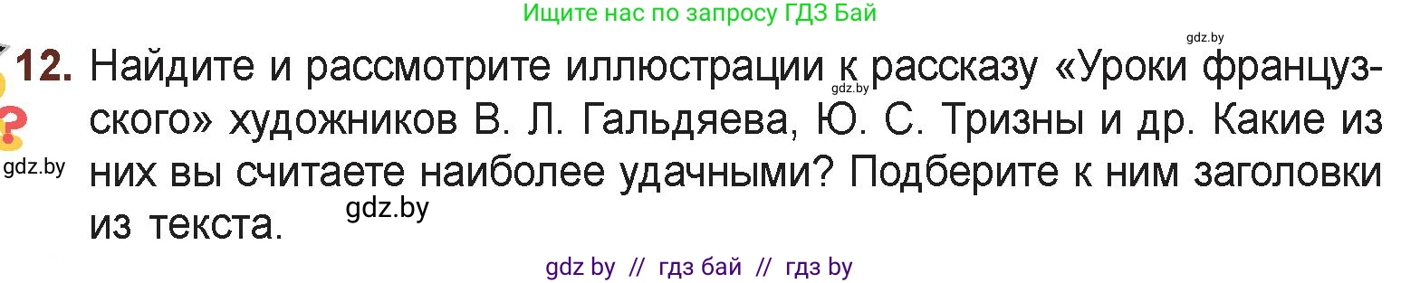 Русская литература, 6 класс Учебник, авторы: Захарова Светлана Николаевна, Юстинская Гюльнара Мансуровна, издательство Национальный институт образования, Минск, 2019, бежевого цвета, Часть 1, страница 123, номер 12, Условие