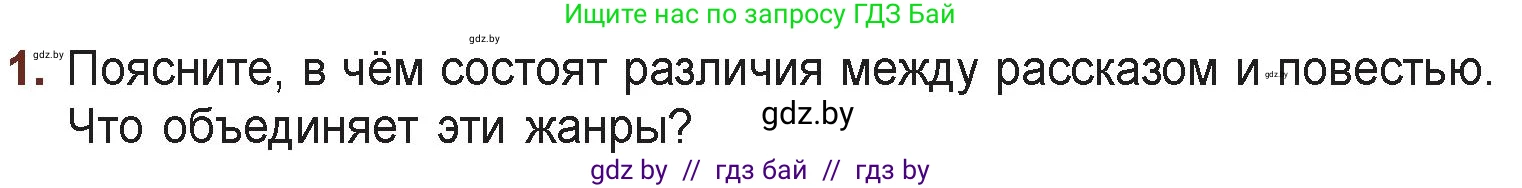Русская литература, 6 класс Учебник, авторы: Захарова Светлана Николаевна, Юстинская Гюльнара Мансуровна, издательство Национальный институт образования, Минск, 2019, бежевого цвета, Часть 1, страница 159, номер 1, Условие