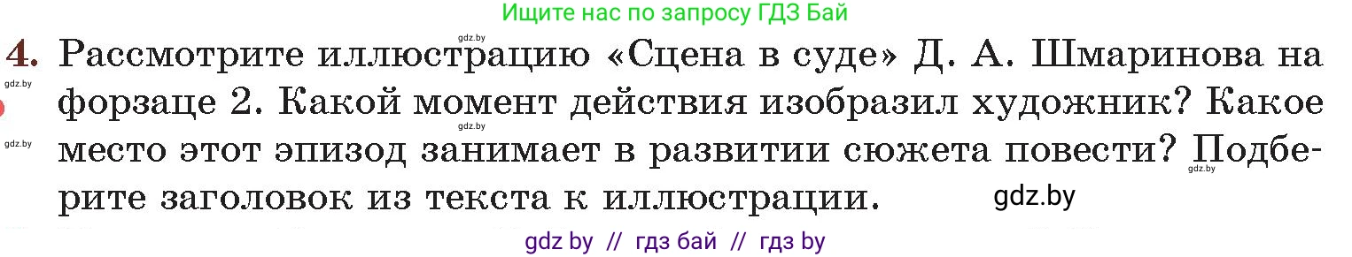 Русская литература, 6 класс Учебник, авторы: Захарова Светлана Николаевна, Юстинская Гюльнара Мансуровна, издательство Национальный институт образования, Минск, 2019, бежевого цвета, Часть 1, страница 174, номер 4, Условие