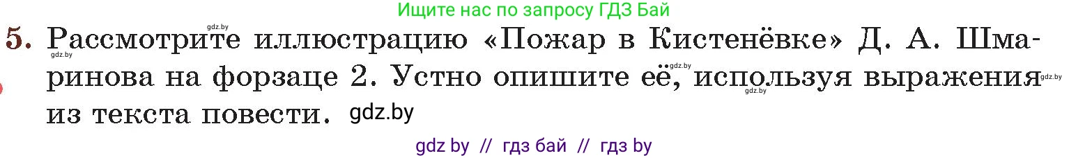 Русская литература, 6 класс Учебник, авторы: Захарова Светлана Николаевна, Юстинская Гюльнара Мансуровна, издательство Национальный институт образования, Минск, 2019, бежевого цвета, Часть 1, страница 183, номер 5, Условие