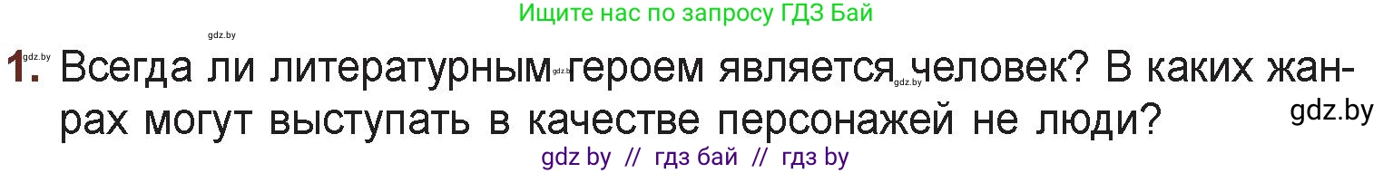 Русская литература, 6 класс Учебник, авторы: Захарова Светлана Николаевна, Юстинская Гюльнара Мансуровна, издательство Национальный институт образования, Минск, 2019, бежевого цвета, Часть 2, страница 4, номер 1, Условие