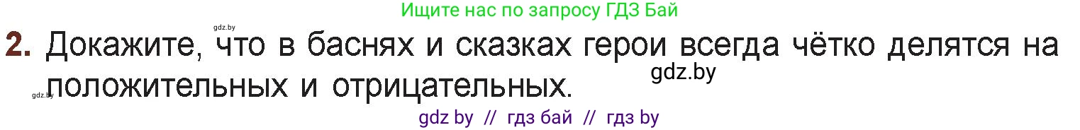 Русская литература, 6 класс Учебник, авторы: Захарова Светлана Николаевна, Юстинская Гюльнара Мансуровна, издательство Национальный институт образования, Минск, 2019, бежевого цвета, Часть 2, страница 4, номер 2, Условие