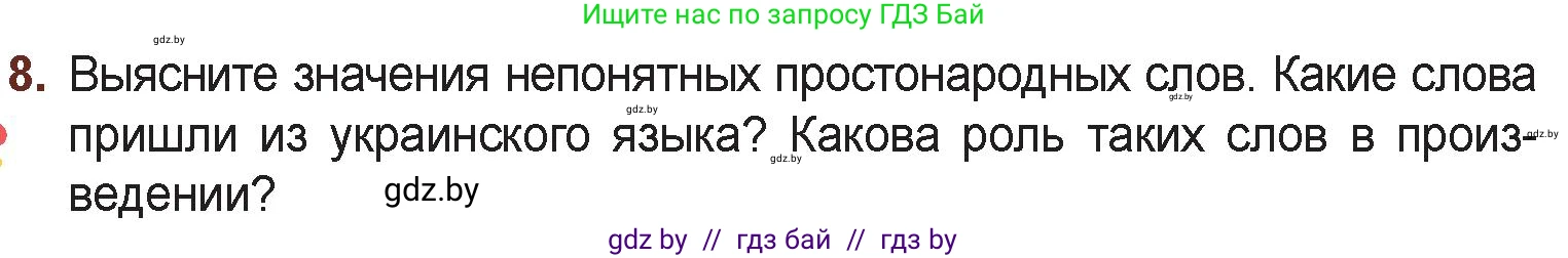 Русская литература, 6 класс Учебник, авторы: Захарова Светлана Николаевна, Юстинская Гюльнара Мансуровна, издательство Национальный институт образования, Минск, 2019, бежевого цвета, Часть 2, страница 47, номер 8, Условие