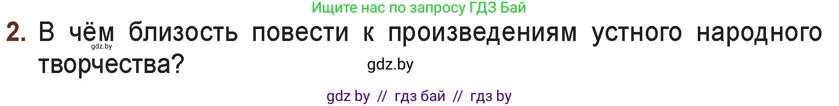 Русская литература, 6 класс Учебник, авторы: Захарова Светлана Николаевна, Юстинская Гюльнара Мансуровна, издательство Национальный институт образования, Минск, 2019, бежевого цвета, Часть 2, страница 48, номер 2, Условие