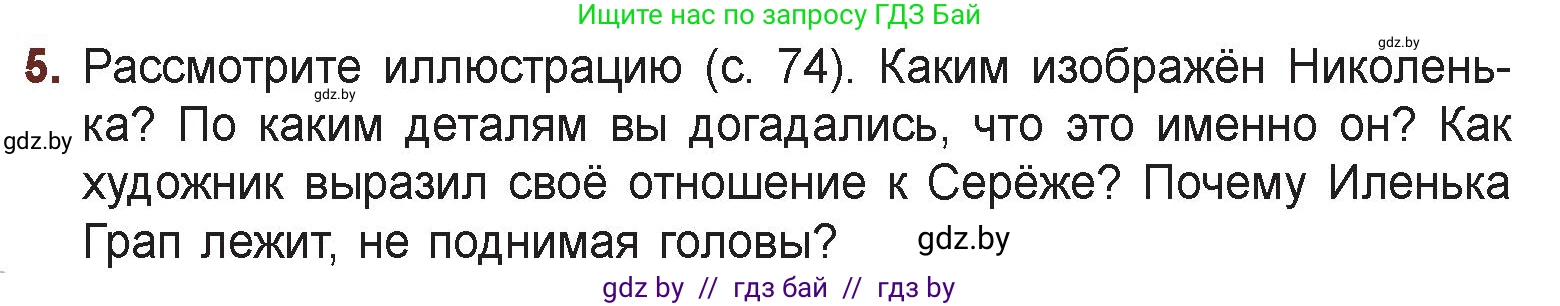 Русская литература, 6 класс Учебник, авторы: Захарова Светлана Николаевна, Юстинская Гюльнара Мансуровна, издательство Национальный институт образования, Минск, 2019, бежевого цвета, Часть 2, страница 75, номер 5, Условие
