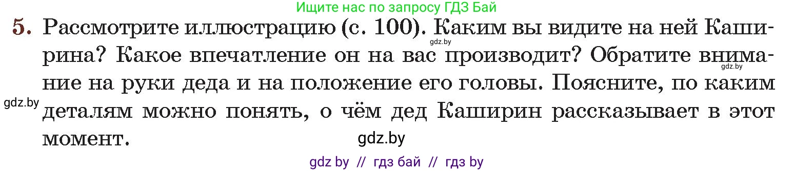 Русская литература, 6 класс Учебник, авторы: Захарова Светлана Николаевна, Юстинская Гюльнара Мансуровна, издательство Национальный институт образования, Минск, 2019, бежевого цвета, Часть 2, страница 103, номер 5, Условие