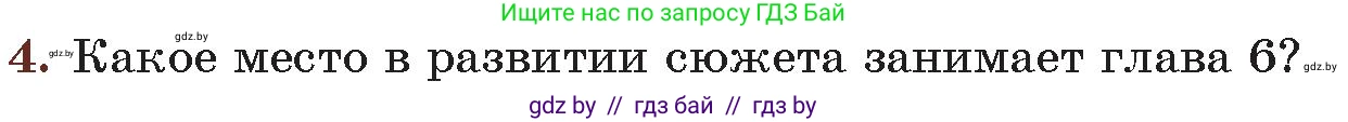Русская литература, 6 класс Учебник, авторы: Захарова Светлана Николаевна, Юстинская Гюльнара Мансуровна, издательство Национальный институт образования, Минск, 2019, бежевого цвета, Часть 2, страница 179, номер 4, Условие