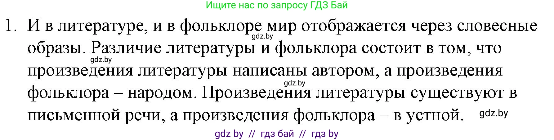 Русская литература, 6 класс Учебник, авторы: Захарова Светлана Николаевна, Юстинская Гюльнара Мансуровна, издательство Национальный институт образования, Минск, 2019, бежевого цвета, Часть 1, страница 5, номер 1, Решение