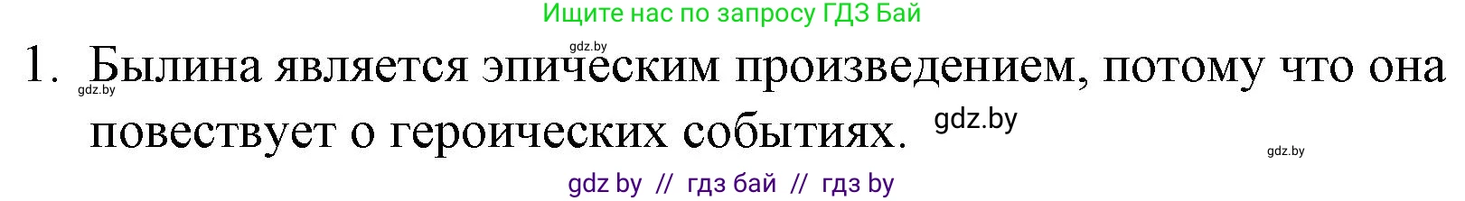 Русская литература, 6 класс Учебник, авторы: Захарова Светлана Николаевна, Юстинская Гюльнара Мансуровна, издательство Национальный институт образования, Минск, 2019, бежевого цвета, Часть 1, страница 6, номер 1, Решение