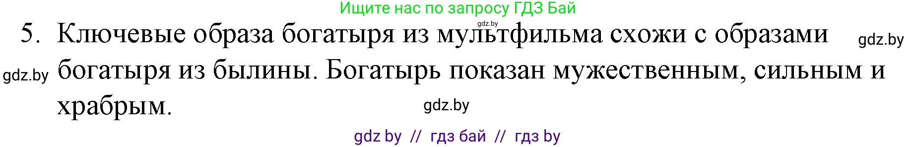 Русская литература, 6 класс Учебник, авторы: Захарова Светлана Николаевна, Юстинская Гюльнара Мансуровна, издательство Национальный институт образования, Минск, 2019, бежевого цвета, Часть 1, страница 14, номер 5, Решение