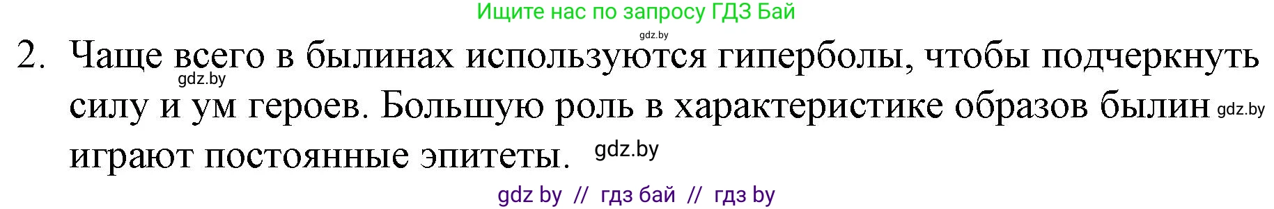 Русская литература, 6 класс Учебник, авторы: Захарова Светлана Николаевна, Юстинская Гюльнара Мансуровна, издательство Национальный институт образования, Минск, 2019, бежевого цвета, Часть 1, страница 15, номер 2, Решение