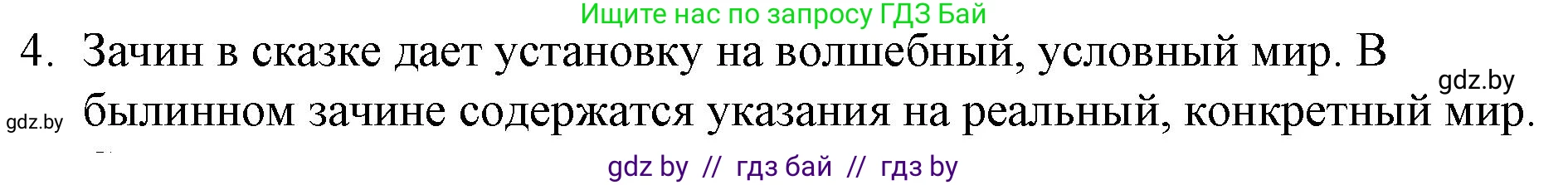 Русская литература, 6 класс Учебник, авторы: Захарова Светлана Николаевна, Юстинская Гюльнара Мансуровна, издательство Национальный институт образования, Минск, 2019, бежевого цвета, Часть 1, страница 16, номер 4, Решение