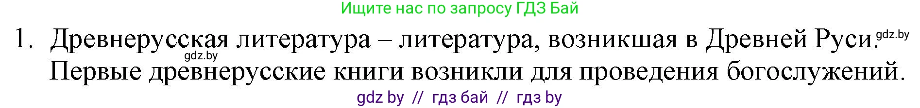 Русская литература, 6 класс Учебник, авторы: Захарова Светлана Николаевна, Юстинская Гюльнара Мансуровна, издательство Национальный институт образования, Минск, 2019, бежевого цвета, Часть 1, страница 21, номер 1, Решение