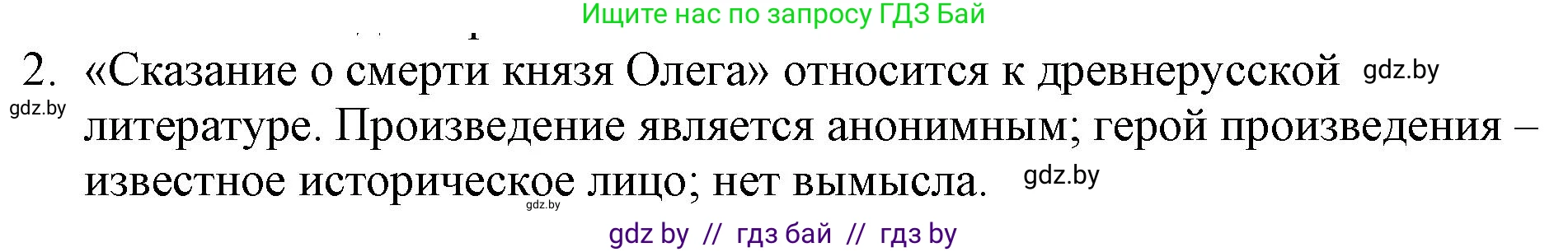 Русская литература, 6 класс Учебник, авторы: Захарова Светлана Николаевна, Юстинская Гюльнара Мансуровна, издательство Национальный институт образования, Минск, 2019, бежевого цвета, Часть 1, страница 25, номер 2, Решение