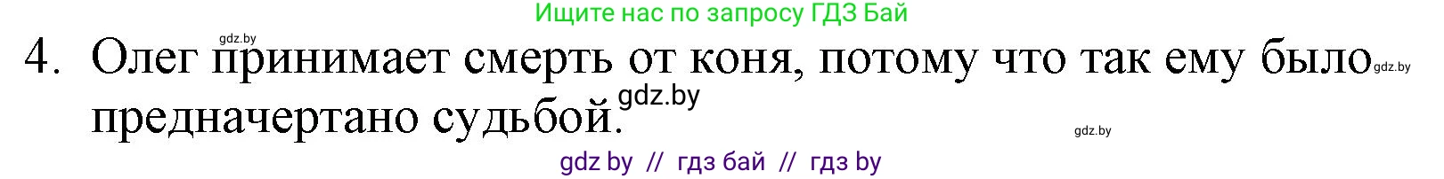 Русская литература, 6 класс Учебник, авторы: Захарова Светлана Николаевна, Юстинская Гюльнара Мансуровна, издательство Национальный институт образования, Минск, 2019, бежевого цвета, Часть 1, страница 30, номер 4, Решение
