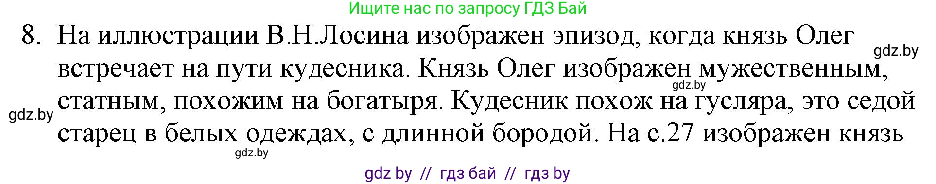 Русская литература, 6 класс Учебник, авторы: Захарова Светлана Николаевна, Юстинская Гюльнара Мансуровна, издательство Национальный институт образования, Минск, 2019, бежевого цвета, Часть 1, страница 30, номер 8, Решение