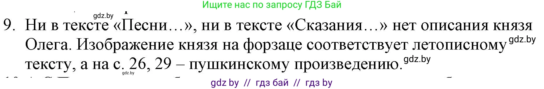 Русская литература, 6 класс Учебник, авторы: Захарова Светлана Николаевна, Юстинская Гюльнара Мансуровна, издательство Национальный институт образования, Минск, 2019, бежевого цвета, Часть 1, страница 30, номер 9, Решение