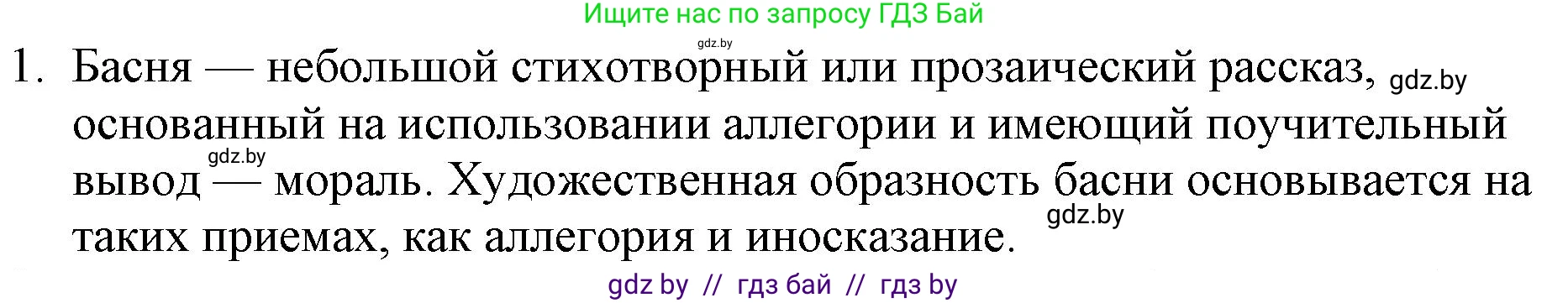 Русская литература, 6 класс Учебник, авторы: Захарова Светлана Николаевна, Юстинская Гюльнара Мансуровна, издательство Национальный институт образования, Минск, 2019, бежевого цвета, Часть 1, страница 32, номер 1, Решение