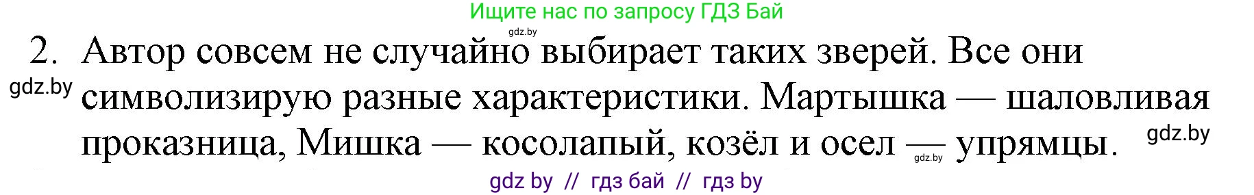 Русская литература, 6 класс Учебник, авторы: Захарова Светлана Николаевна, Юстинская Гюльнара Мансуровна, издательство Национальный институт образования, Минск, 2019, бежевого цвета, Часть 1, страница 36, номер 2, Решение