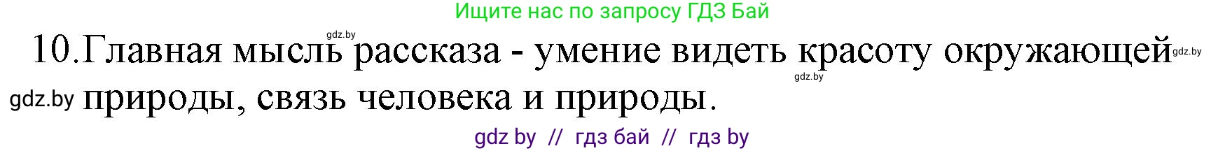 Русская литература, 6 класс Учебник, авторы: Захарова Светлана Николаевна, Юстинская Гюльнара Мансуровна, издательство Национальный институт образования, Минск, 2019, бежевого цвета, Часть 1, страница 65, номер 10, Решение