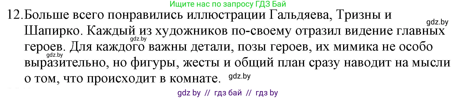 Русская литература, 6 класс Учебник, авторы: Захарова Светлана Николаевна, Юстинская Гюльнара Мансуровна, издательство Национальный институт образования, Минск, 2019, бежевого цвета, Часть 1, страница 123, номер 12, Решение