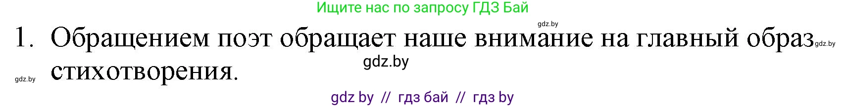 Русская литература, 6 класс Учебник, авторы: Захарова Светлана Николаевна, Юстинская Гюльнара Мансуровна, издательство Национальный институт образования, Минск, 2019, бежевого цвета, Часть 1, страница 135, номер 1, Решение