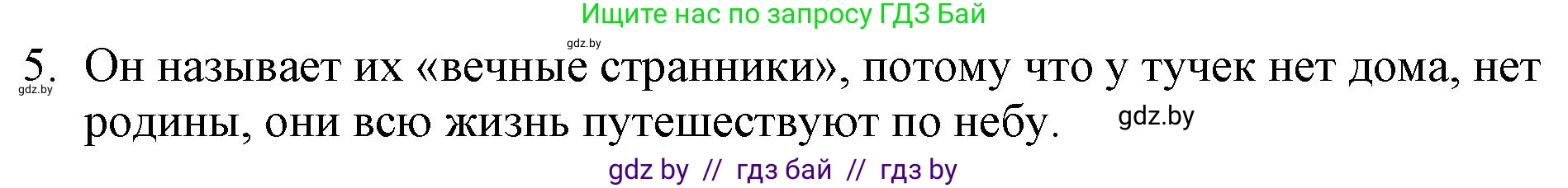 Русская литература, 6 класс Учебник, авторы: Захарова Светлана Николаевна, Юстинская Гюльнара Мансуровна, издательство Национальный институт образования, Минск, 2019, бежевого цвета, Часть 1, страница 135, номер 5, Решение