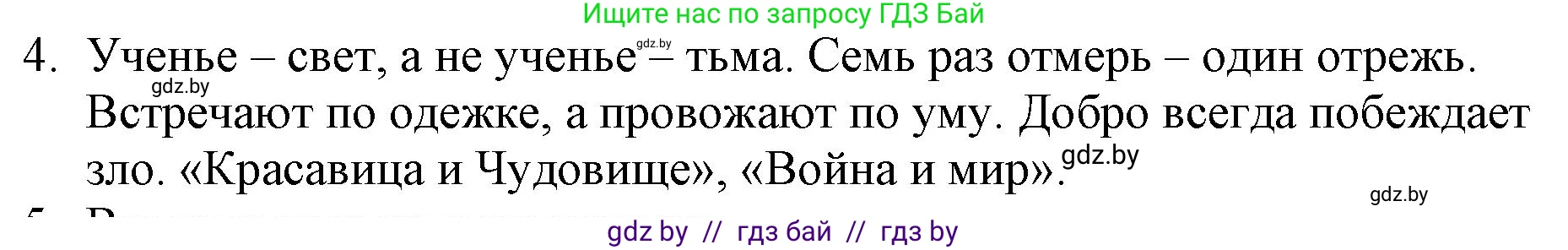 Русская литература, 6 класс Учебник, авторы: Захарова Светлана Николаевна, Юстинская Гюльнара Мансуровна, издательство Национальный институт образования, Минск, 2019, бежевого цвета, Часть 1, страница 143, номер 4, Решение