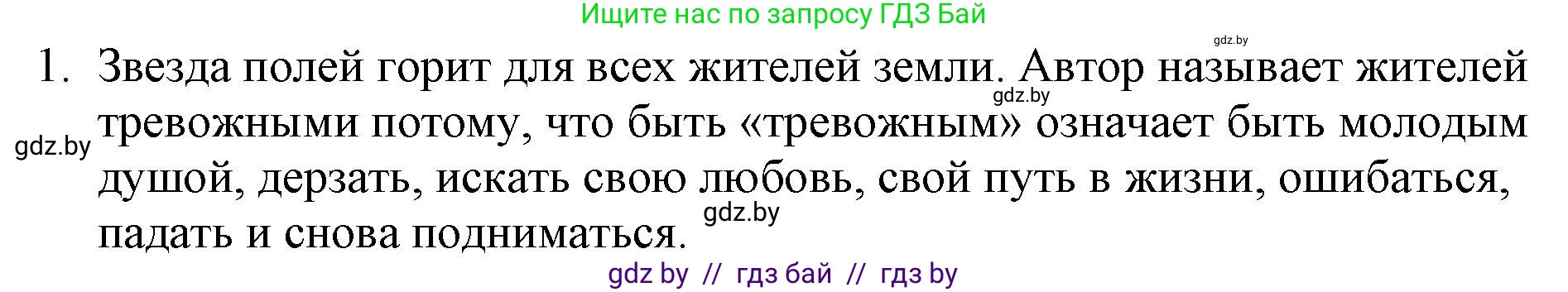 Русская литература, 6 класс Учебник, авторы: Захарова Светлана Николаевна, Юстинская Гюльнара Мансуровна, издательство Национальный институт образования, Минск, 2019, бежевого цвета, Часть 1, страница 158, номер 1, Решение