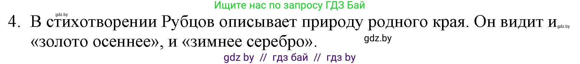 Русская литература, 6 класс Учебник, авторы: Захарова Светлана Николаевна, Юстинская Гюльнара Мансуровна, издательство Национальный институт образования, Минск, 2019, бежевого цвета, Часть 1, страница 158, номер 4, Решение