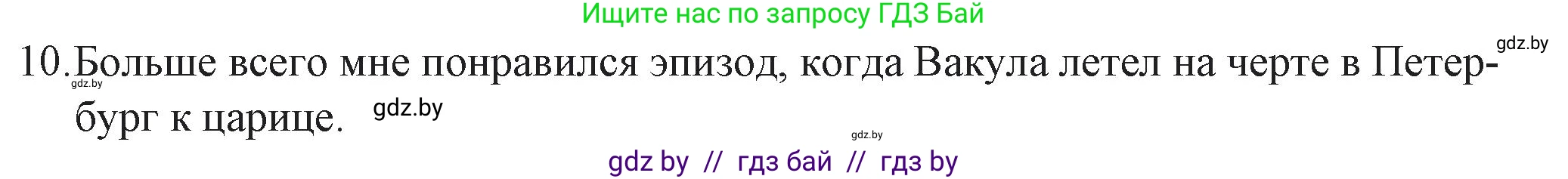 Русская литература, 6 класс Учебник, авторы: Захарова Светлана Николаевна, Юстинская Гюльнара Мансуровна, издательство Национальный институт образования, Минск, 2019, бежевого цвета, Часть 2, страница 47, номер 10, Решение