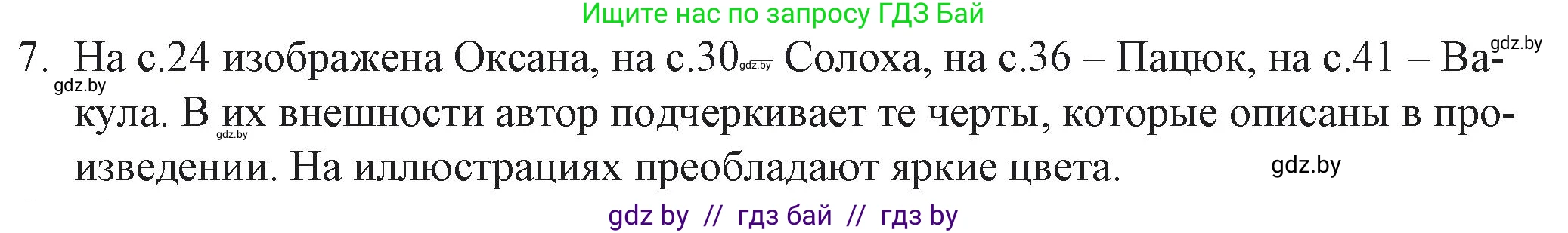 Русская литература, 6 класс Учебник, авторы: Захарова Светлана Николаевна, Юстинская Гюльнара Мансуровна, издательство Национальный институт образования, Минск, 2019, бежевого цвета, Часть 2, страница 46, номер 7, Решение