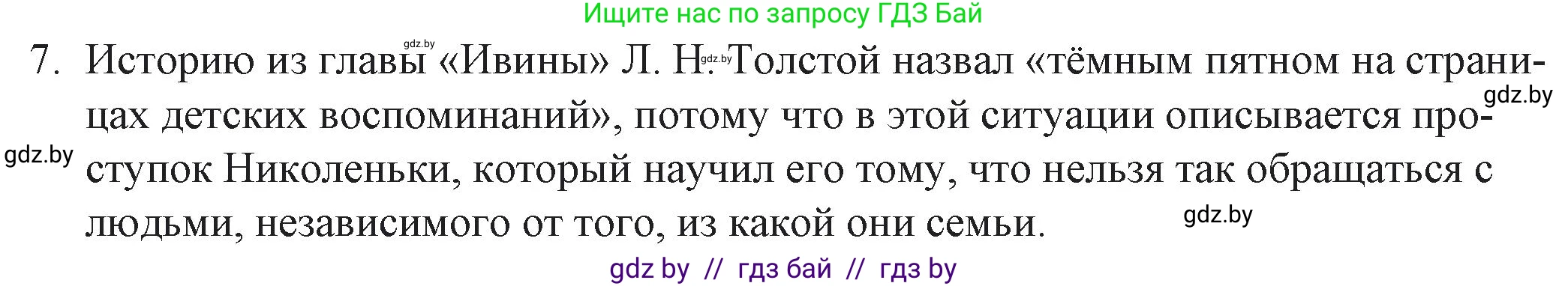 Русская литература, 6 класс Учебник, авторы: Захарова Светлана Николаевна, Юстинская Гюльнара Мансуровна, издательство Национальный институт образования, Минск, 2019, бежевого цвета, Часть 2, страница 75, номер 7, Решение